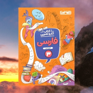 کار و تمرین فارسی سوم ابتدایی منتشران