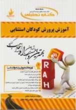 کتاب تحلیلی آموزش پرورش کودکان استثنایی