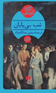 شب بی پایان
