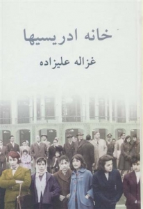 خانه ادریسیها