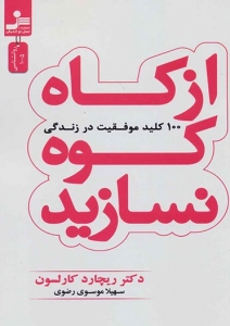 از کاه کوه نسازید