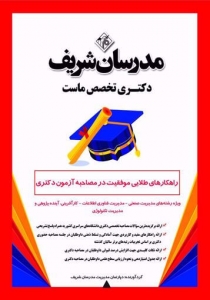 راهکارهای طلایی موفقیت در مصاحبه آزمون دکتری ویژه رشته مدیریت صنعتی