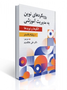 رویکردهای نوین به مدیریت آموزشی