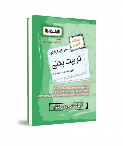 درسنامه و تست تربیت بدنی فنی و حرفه ای_کاردانش سیر تا پیاز اخوان