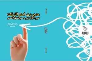 مدیریت استراتژیک (تدوین، اجرا و ارزیابی در سطح بنگاههای اقتصادی)