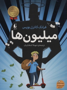 میلیون ها