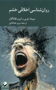 روان شناسی اخلاقی خشم 