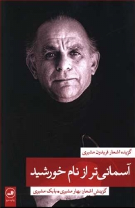 آسمانی تر از نام خورشید 2 گزیده اشعار فریدون مشیری