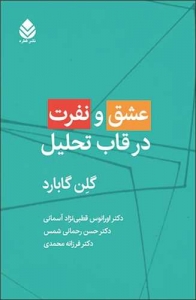 عشق و نفرت در قاب تحلیل