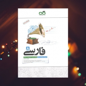فارسی ششم تیزهوشان کاهه