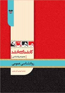 روانشناسی عمومی مجموعه روانشناسی ارشد ماهان