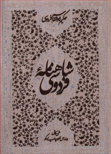 شاهنامه فردوسی (رحلی _ قابدار)