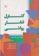 کنترل فشار روانی
