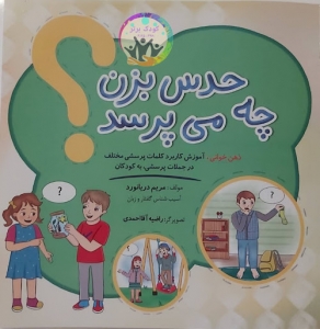 حدس بزن چه می پرسد