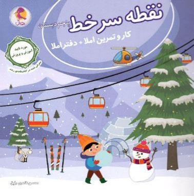 نقطه سر خط پنجم دبستان پویش اندیشه خوارزمی
