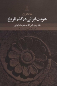 هویت ایرانی در گذر تاریخ