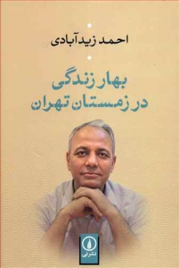بهار زندگی در زمستان تهران
