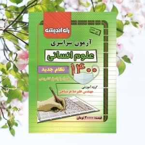 آزمون سراسری رشته انسانی 1400 نظام جدید راه اندیشه