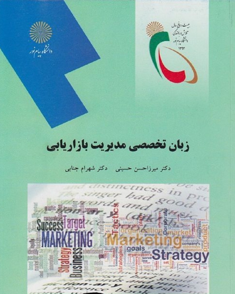 زبان تخصصی مدیریت بازاریابی