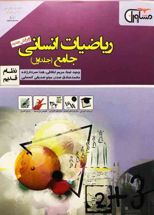 ریاضی انسانی جامع کنکور جلد اول مشاوران آموزش