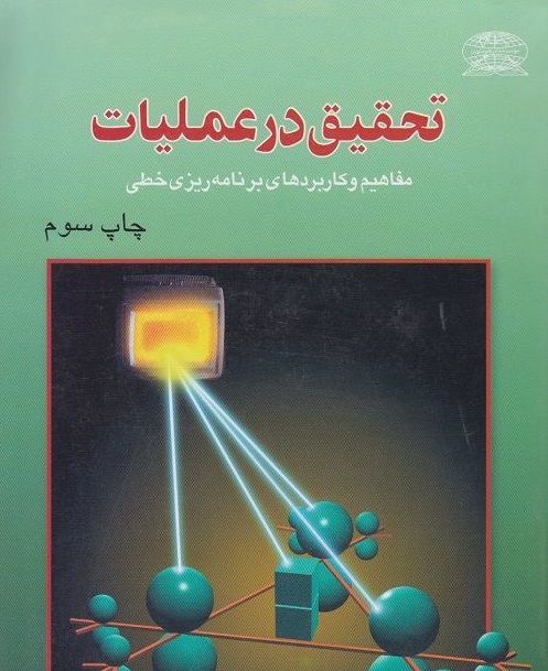 تحقیق در عملیات