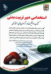 استخدامی دبیر تربیت بدنی کتاب موفقیت  در آزمون های استخدامی