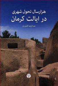 هزار سال تحول شهری در ایالت کرمان