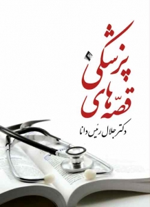قصه های پزشکی