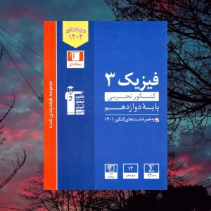 فیزیک دوازدهم رشته تجربی آبی قلم چی کنکور 1402