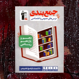 جمع بندی دروس های عمومی و اختصاصی دهم و یازدهم رشته ریاضی قلم چی