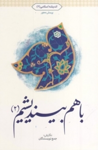 باهم بیندیشیم 2 اندیشه اسلامی 2 پرسش محور 