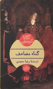گناه مضاعف
