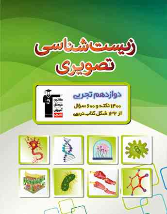زیست شناسی تصویری دوازدهم قلم چی