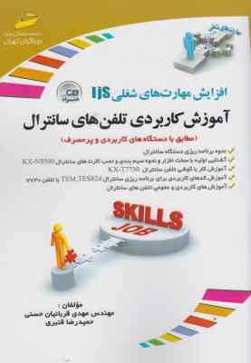 آموزش کاربردی تلفن های سانترال