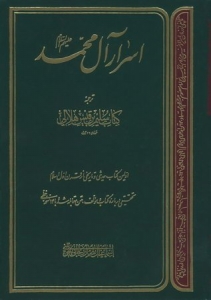اسرار آل محمد 