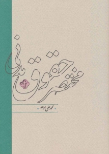 مختصر حقوقی مدنی