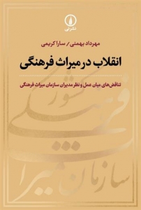 انقلاب در میراث فرهنگی