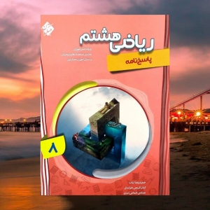 پاسخ نامه ریاضی هشتم پیشرفته مبتکران