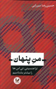 من پنهان
