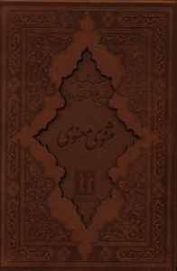 مثنوی معنوی (قابدار _ چرمی)