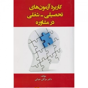 کاربرد آزمون های تحصیلی شغلی در مشاوره