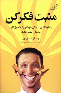 مثبت فکر کن