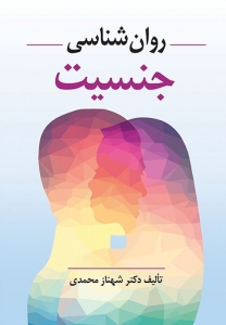 روان شناسی جنسیت شهناز محمدی