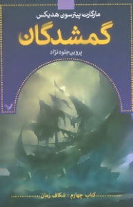 گمشدگان کتاب چهارم شکاف زمان