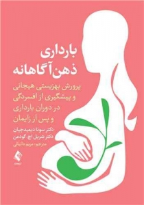 بارداری ذهن آگاهانه پرورش بهزیستی هیجانی