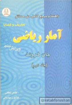 راهنما و مرجع کامل حل مسائل آمار ریاضی ( جلد دوم )