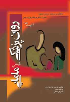 روان پزشکی در مامایی