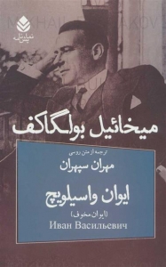 ایوان واسیلویچ