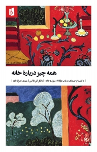 همه چیز درباره خانه 