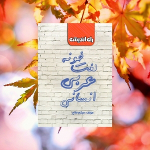 لغت خونه عربی رشته انسانی راه اندیشه